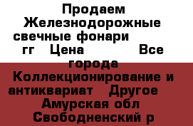 Продаем Железнодорожные свечные фонари 1950-1957гг › Цена ­ 1 500 - Все города Коллекционирование и антиквариат » Другое   . Амурская обл.,Свободненский р-н